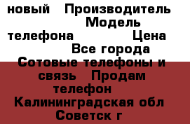 IPHONE 5 новый › Производитель ­ Apple › Модель телефона ­ IPHONE › Цена ­ 5 600 - Все города Сотовые телефоны и связь » Продам телефон   . Калининградская обл.,Советск г.